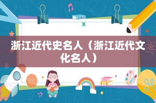 浙江近代史名人（浙江近代文化名人）