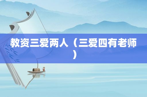 教资三爱两人（三爱四有老师）