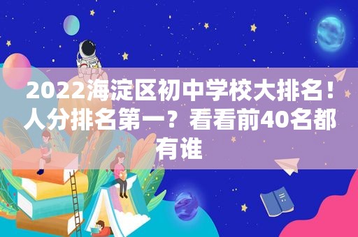 2022海淀区初中学校大排名！人分排名第一？看看前40名都有谁