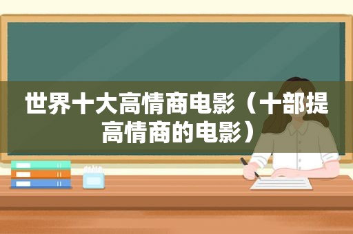 世界十大高情商电影（十部提高情商的电影）