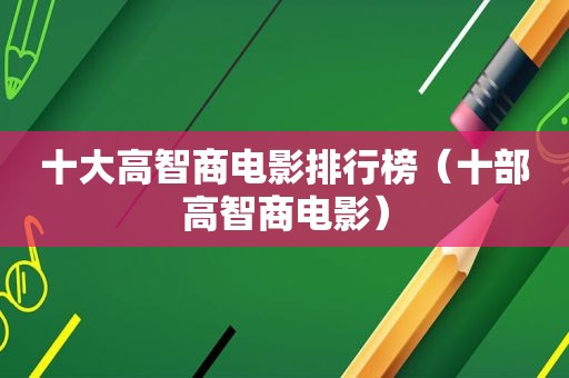 十大高智商电影排行榜（十部高智商电影）