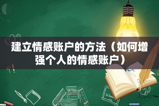建立情感账户的方法（如何增强个人的情感账户）