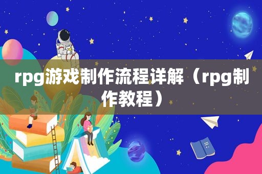 rpg游戏制作流程详解（rpg制作教程）
