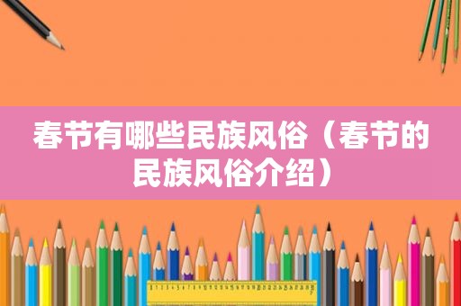 春节有哪些民族风俗（春节的民族风俗介绍）