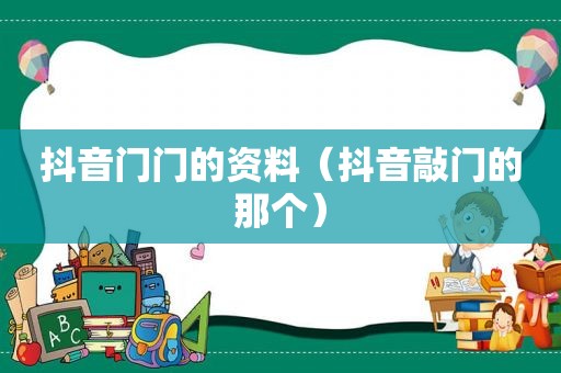 抖音门门的资料（抖音敲门的那个）