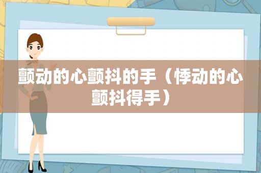 颤动的心颤抖的手（悸动的心颤抖得手）