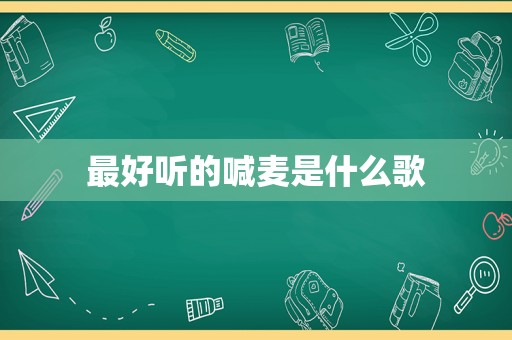 最好听的喊麦是什么歌