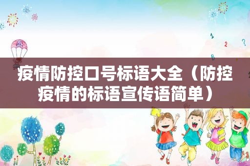 疫情防控口号标语大全（防控疫情的标语宣传语简单）
