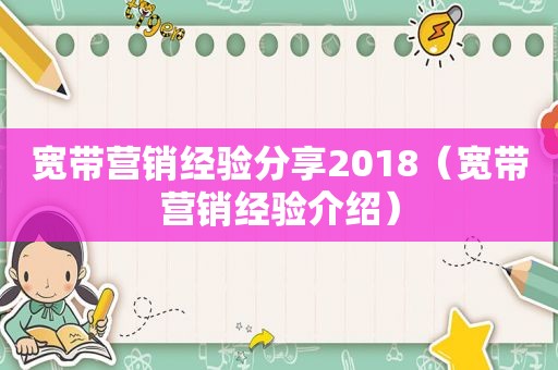 宽带营销经验分享2018（宽带营销经验介绍）