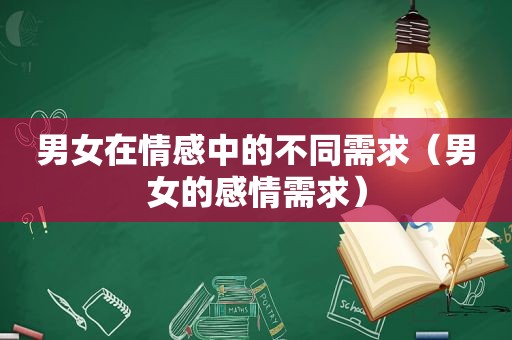 男女在情感中的不同需求（男女的感情需求）
