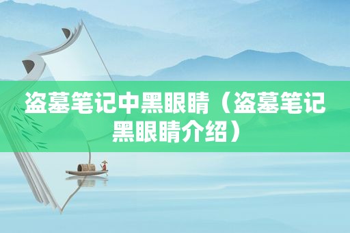盗墓笔记中黑眼睛（盗墓笔记黑眼睛介绍）