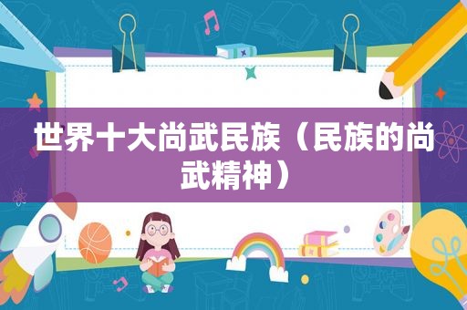 世界十大尚武民族（民族的尚武精神）