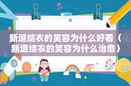 新垣结衣的笑容为什么好看（新垣结衣的笑容为什么治愈）
