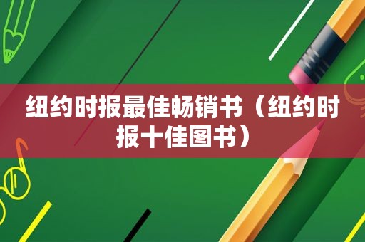  *** 最佳畅销书（ *** 十佳图书）