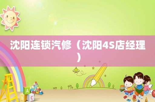 沈阳连锁汽修（沈阳4S店经理）