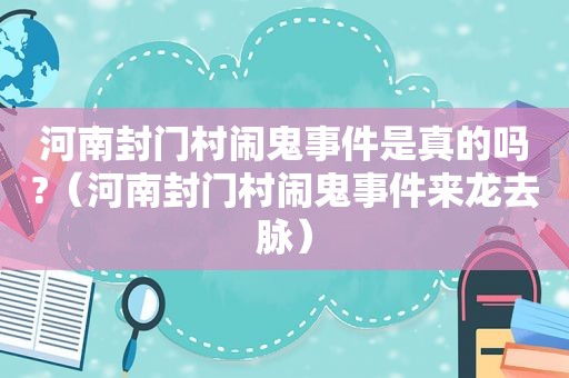 河南封门村闹鬼事件是真的吗?（河南封门村闹鬼事件来龙去脉）
