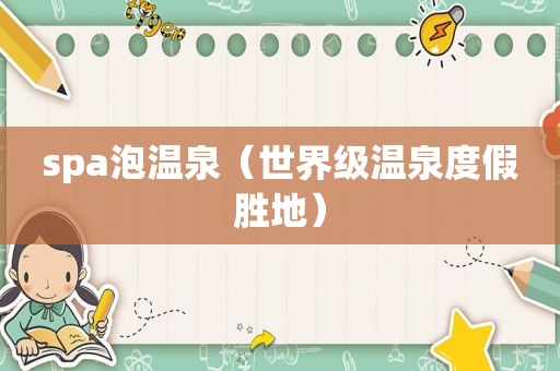 spa泡温泉（世界级温泉度假胜地）