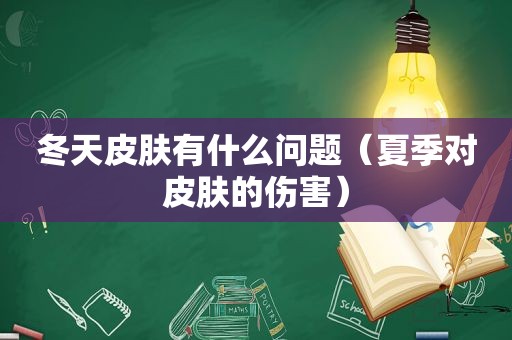 冬天皮肤有什么问题（夏季对皮肤的伤害）
