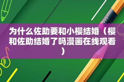为什么佐助要和小樱结婚（樱和佐助结婚了吗漫画在线观看）