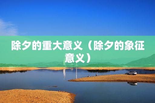 除夕的重大意义（除夕的象征意义）