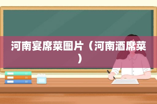 河南宴席菜图片（河南酒席菜）