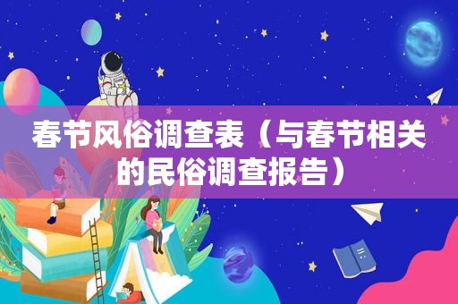 春节风俗调查表（与春节相关的民俗调查报告）