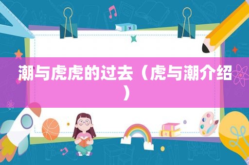 潮与虎虎的过去（虎与潮介绍）