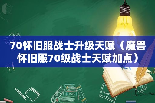 70怀旧服战士升级天赋（魔兽怀旧服70级战士天赋加点）