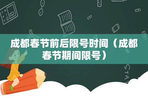 成都春节前后限号时间（成都春节期间限号）