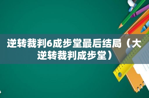 逆转裁判6成步堂最后结局（大逆转裁判成步堂）