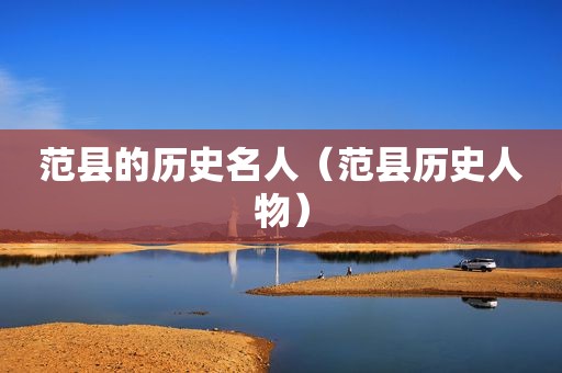 范县的历史名人（范县历史人物）