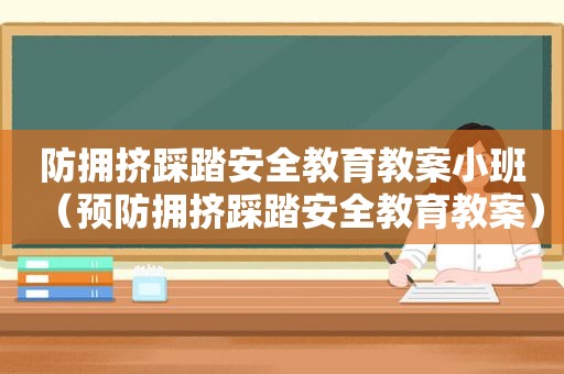 防拥挤踩踏安全教育教案小班（预防拥挤踩踏安全教育教案）