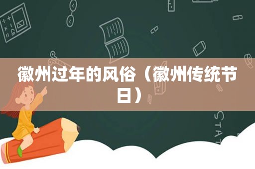 徽州过年的风俗（徽州传统节日）