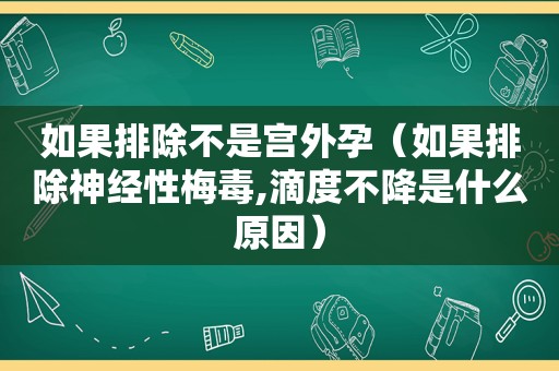 如果排除不是宫外孕（如果排除神经性梅毒,滴度不降是什么原因）