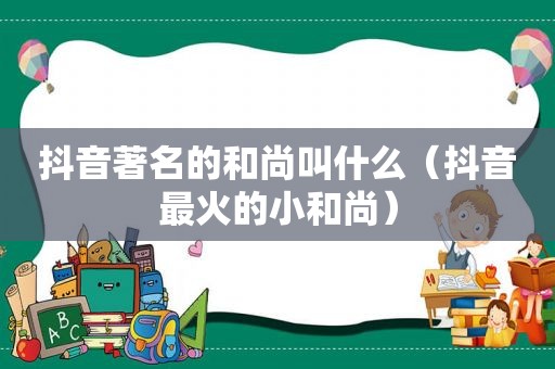 抖音著名的和尚叫什么（抖音最火的小和尚）