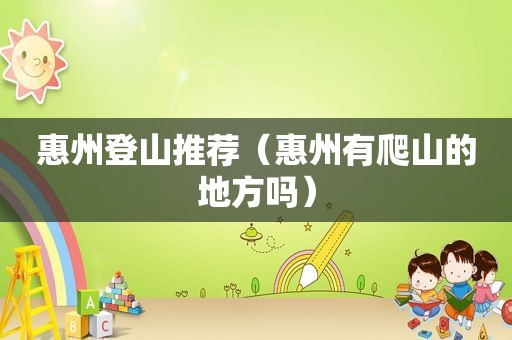 惠州登山推荐（惠州有爬山的地方吗）
