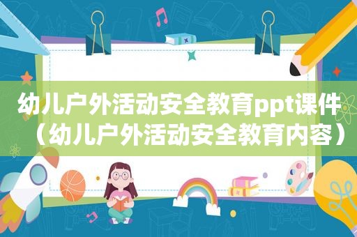 幼儿户外活动安全教育ppt课件（幼儿户外活动安全教育内容）