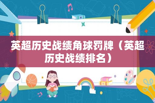 英超历史战绩角球罚牌（英超历史战绩排名）