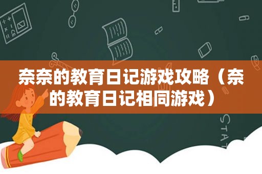 奈奈的教育日记游戏攻略（奈的教育日记相同游戏）