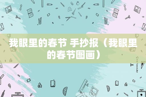 我眼里的春节 手抄报（我眼里的春节图画）