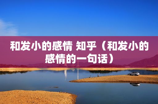 和发小的感情 知乎（和发小的感情的一句话）
