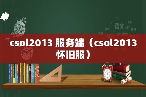 csol2013 服务端（csol2013怀旧服）