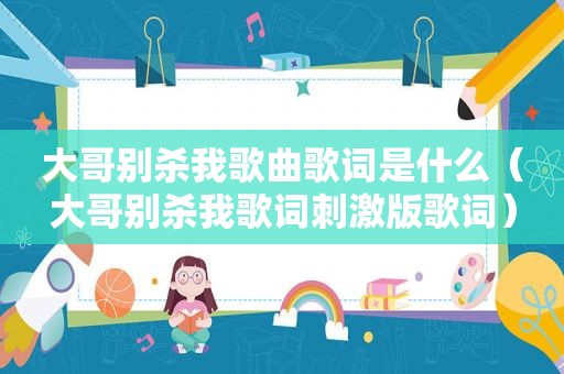 大哥别杀我歌曲歌词是什么（大哥别杀我歌词 *** 版歌词）