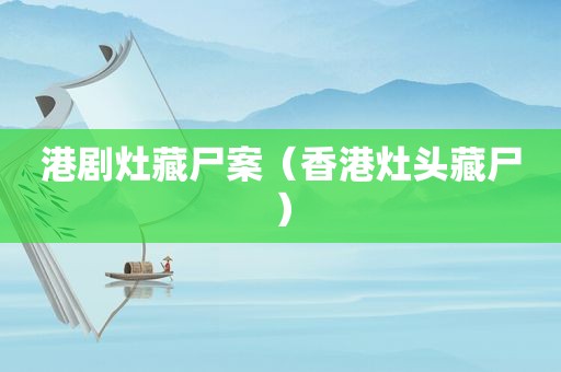 港剧灶藏尸案（香港灶头藏尸）