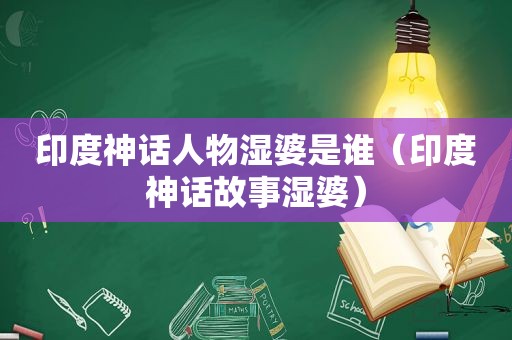 印度神话人物湿婆是谁（印度神话故事湿婆）