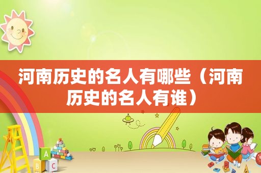 河南历史的名人有哪些（河南历史的名人有谁）