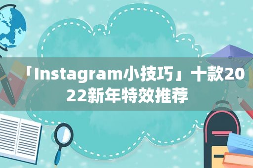 「Instagram小技巧」十款2022新年特效推荐