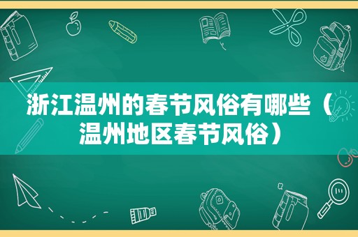 浙江温州的春节风俗有哪些（温州地区春节风俗）