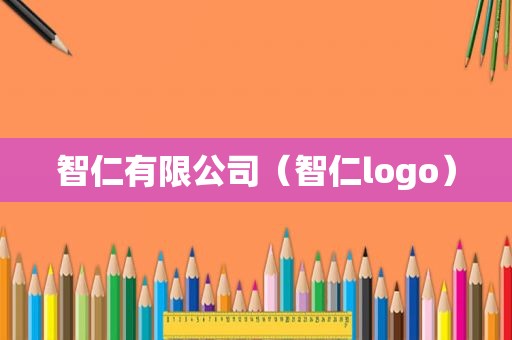 智仁有限公司（智仁logo）