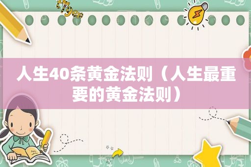 人生40条黄金法则（人生最重要的黄金法则）